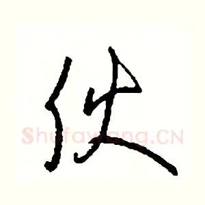 夥