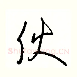 夥