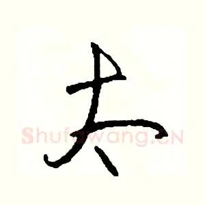 太