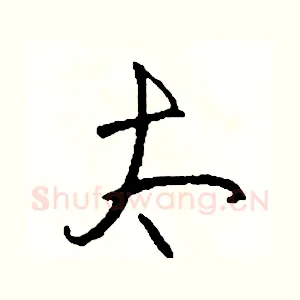太
