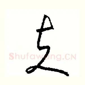 夫