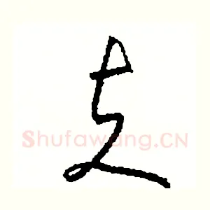 夫
