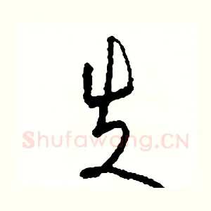 失