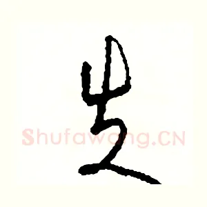 失