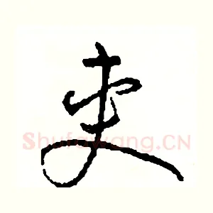 夾