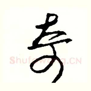 奇