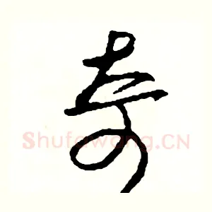 奇