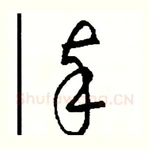 奉