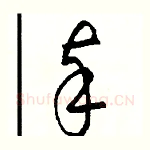 奉
