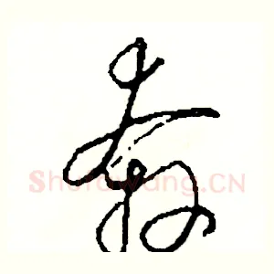 奔