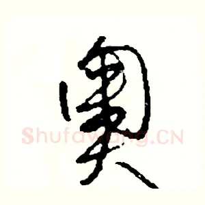 奧
