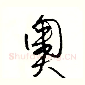 奧