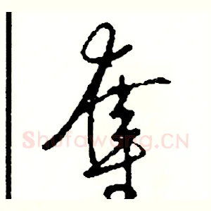 奪