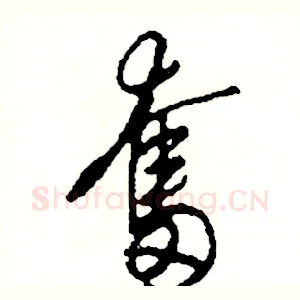奮