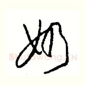 奶