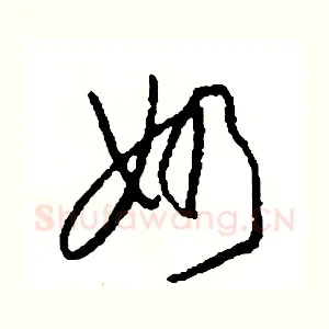 奶