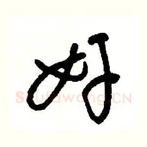 奸
