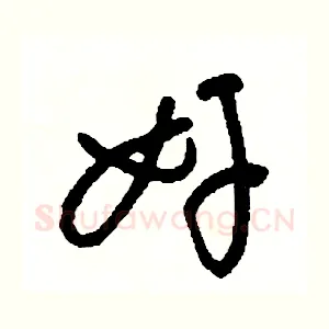 奸