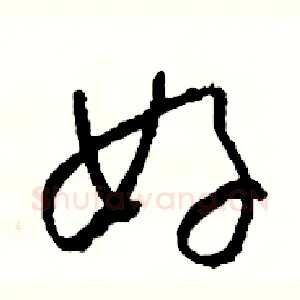 好