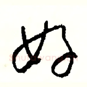 好