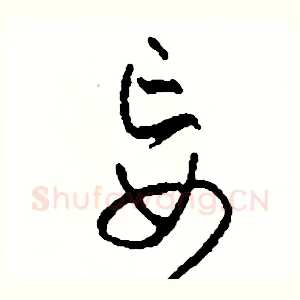 妄