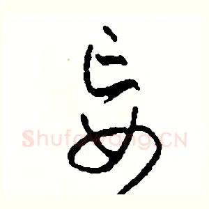 妄