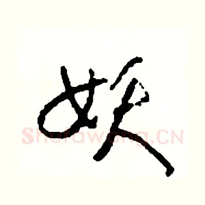 妖