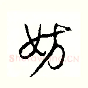妨