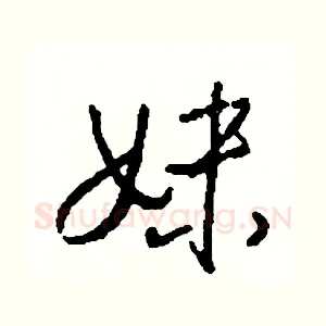 妹