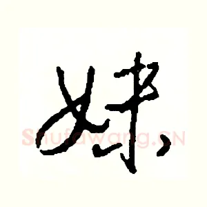 妹