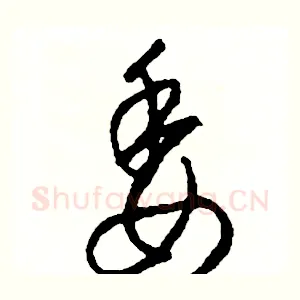 委