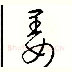 姜