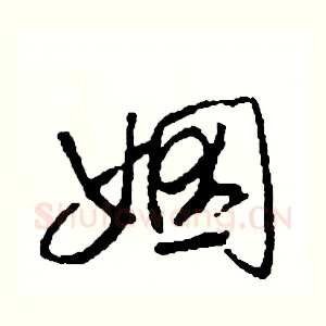 姻