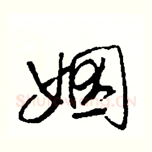 姻