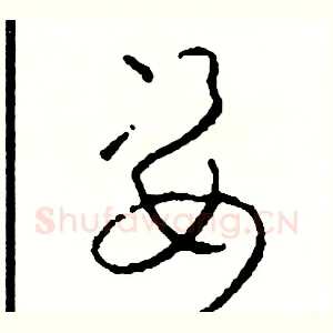姿