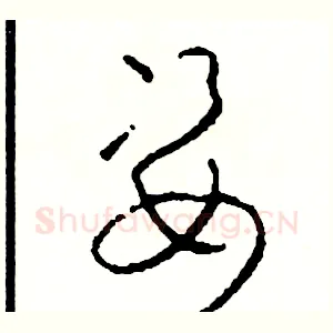 姿