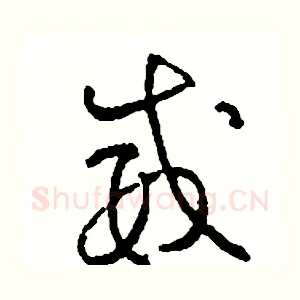 威