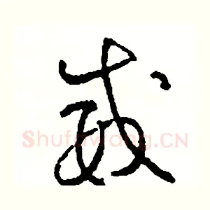 威