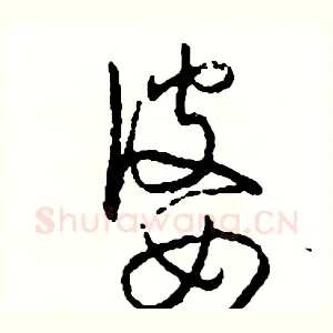 婆