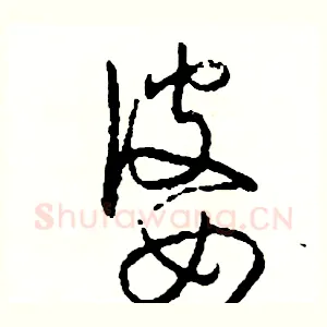 婆