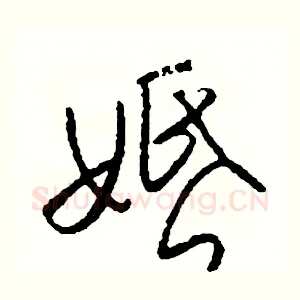 婚