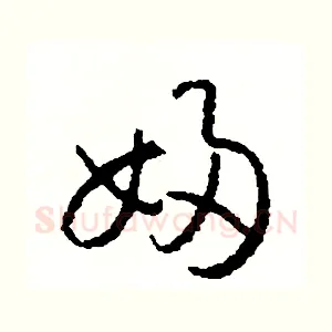 婦