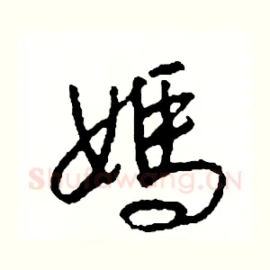 媽