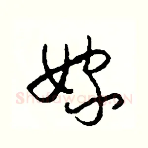嫁