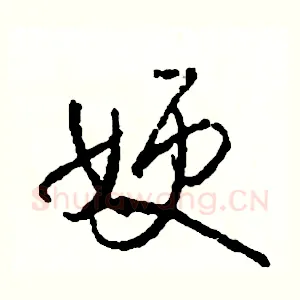 嫂