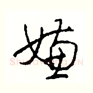 嫌