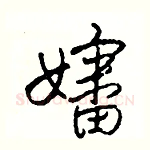 嬸