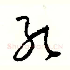 孔