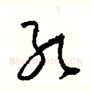 孔