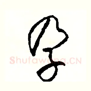 孕